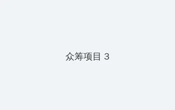 浙江卫视直播在线直播 众筹项目 - 社区纪录片