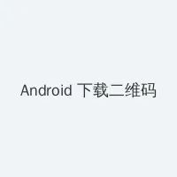 浙江卫视直播在线直播 Android客户端下载二维码